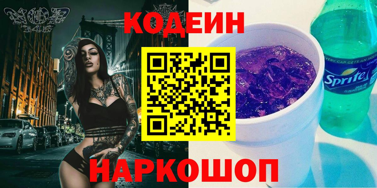 Codein Purple Drank  Вход с VPN  Кодеиновый сироп Lean напиток Lean (лин)  Ростов-на-Дону 